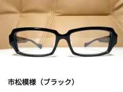 クセあり　市松模様　眼鏡フレーム（ブラック）　新品、未使用