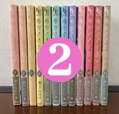 【2口発送②】ゆびさきと恋々 全12巻セット