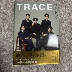 TRACE コムドット 初写真集