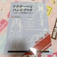 ドクターヘリハンドブック ドクターヘリ安全運航のために