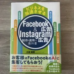 Facebook & Instagram広告 ビジネスを加速 制作・運用の教科書