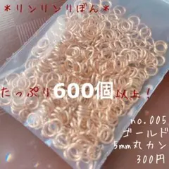 005【丸カン 5mm】ゴールド丸カン　お得　大量丸カン　600以上