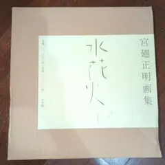 2025年最新】宮廻正明の人気アイテム - メルカリ