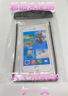 新品未使用 スマホ防水ケース ストラップ付き　ブラック