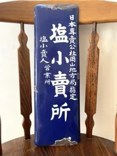 オロナミC 昭和　レトロ　冷蔵庫　ポカリスエット　塩小賣所　塩小売所　看板セット オロナミC 昭和 レトロ 冷蔵庫 ポカリスエット 塩小賣所 塩小売
