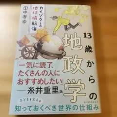 22年6月第6刷★13歳からの地政学 : カイゾクとの地球儀航海
