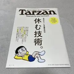 《美品》Tarzan 2025 8/28 No.908 休む技術