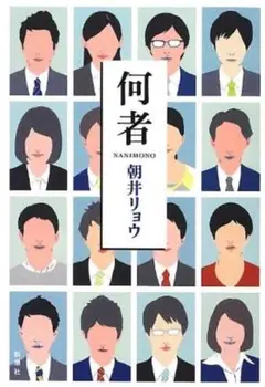 何者 朝井リョウ