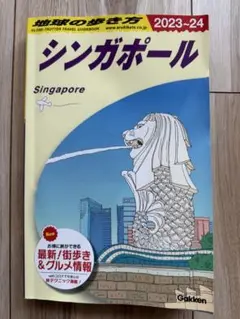 D20 地球の歩き方 シンガポール 2023～2024