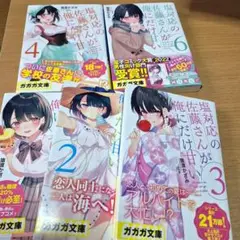 塩対応の佐藤さんが俺にだけ甘い 1～4巻と6巻