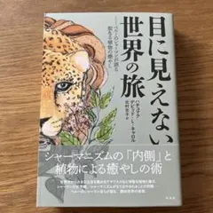 目に見えない世界の旅 ペルーのシャーマンが語る聖なる植物の癒やし