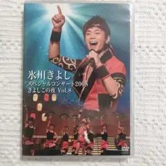氷川きよし/スペシャルコンサート2008 きよしこの夜 Vol.8【匿名配送】