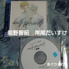 ＢＬＣＤ　麻生ミツ晃　only you only　前野智昭 岸尾だいすけ