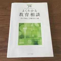 よくわかる教育相談