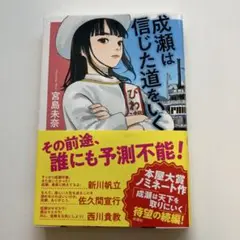 成瀬は信じた道を行く 宮島未奈