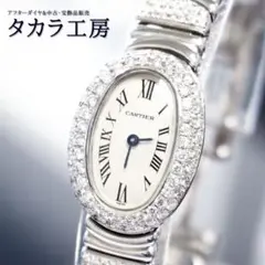 【鑑別書付き】 カルティエ 腕時計 K18WG ミニベニュワール ブレス ダイヤ