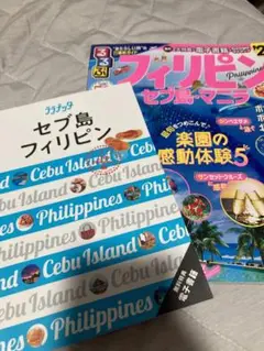 セブ島 フィリピン 旅行ガイド　2冊セット