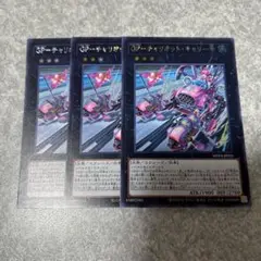 遊戯王　GP チャリオットキャリー号 シークレット　3枚 663