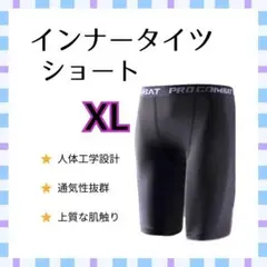 【新品】インナータイツ　ショート丈　XL スポーツ　レギンス　スパッツ　黒