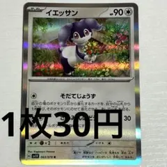 No.3389 ポケカ ポケモンカード イエッサン 1枚