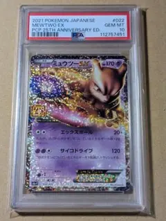 ポケカ　ミュウツーEX 25th プロモ　PSA10