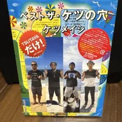 ケツメイシ　ベストザ・ケツの穴