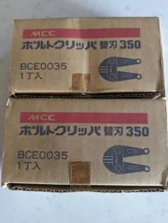MCC ボルトクリッパ ー350 替刃