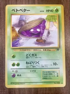 【まとめ買い値引き】ベトベター　旧裏　4弾　1枚　美品