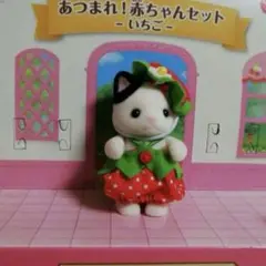 シルバニアファミリー あつまれ！赤ちゃんセット いちご チャールネコの赤ちゃん