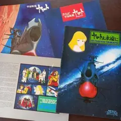 映画パンフレット【まとめ買い歓迎】宇宙戦艦ヤマト各種4冊まとめ売り