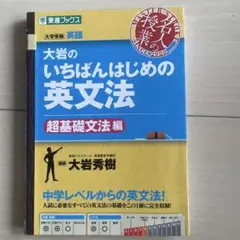 大岩のいちばんはじめ英文法【超基礎文法編】