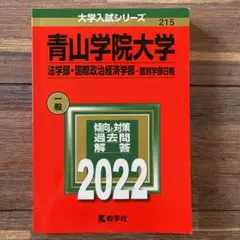 青山学院大学(法学部・国際政治経済学部―個別学部日程)