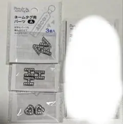 キャンドゥ　ネームタグ　パーツ