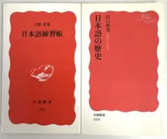 日本語の歴史　日本語練習帳　2冊セット