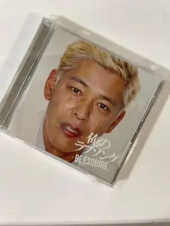 俺のラブソング　-BE ESQUIRE.