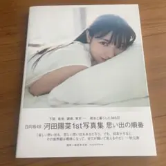 河田陽菜 1st写真集 思い出の順番