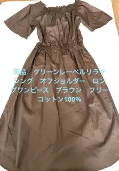 美品グリーンレーベルリラクシング　オフショルダーロングワンピースコットンブラウン
