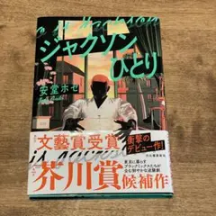 ジャクソンひとり 安堂ホセ