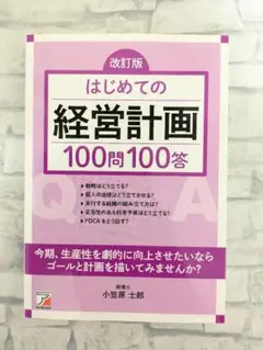 【無料配送】改訂版：はじめての経営計画100問100答