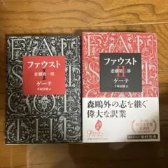 ファウスト 悲劇 第1部、第2部