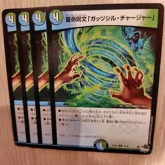 蓄命呪文「ガッツシル・チャージャー」