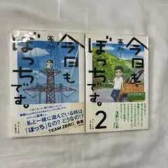 S 今日もぼっちです。　2冊　セット