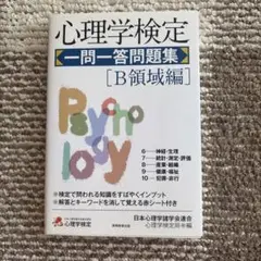 心理学検定 一問一答問題集 [B領域編]