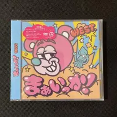 【新品未開封】WEST. まぁいっか 初回盤 A
