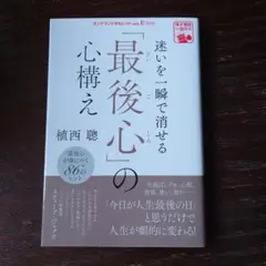 迷いを一瞬で消せる「最後心」の心構え