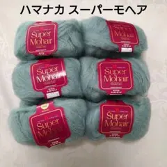 毛糸ハマナカ スーパーモヘア 6個セット