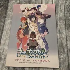 うたの☆プリンスさまっ♪ Debut オフィシャルファンブック
