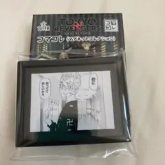 東京卍リベンジャーズ　原画展　コマコレ　花垣武道