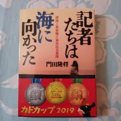記者たちは海に向かった 津波と放射能と福島民友新聞
