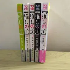 推しの子　12巻～16巻　5巻セット